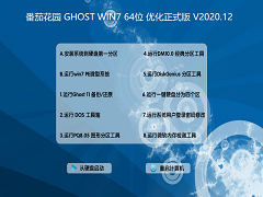 ѻ԰ GHOST WIN7 64λ Żʽ V2020.12 