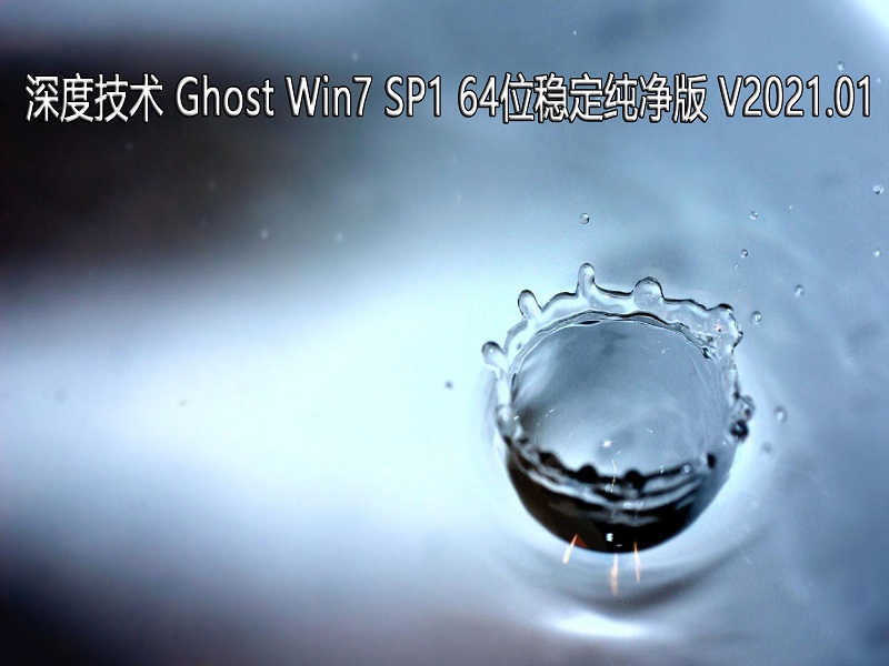 ȼ GHOST Windows7 64λϵͳȶ V2021.01