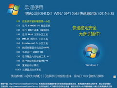 Թ˾ GHOST WIN7 SP1 X86 ȶ V2016.0632λ 