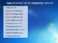 Թ˾ GHOST XP SP3 װ V2017.07 