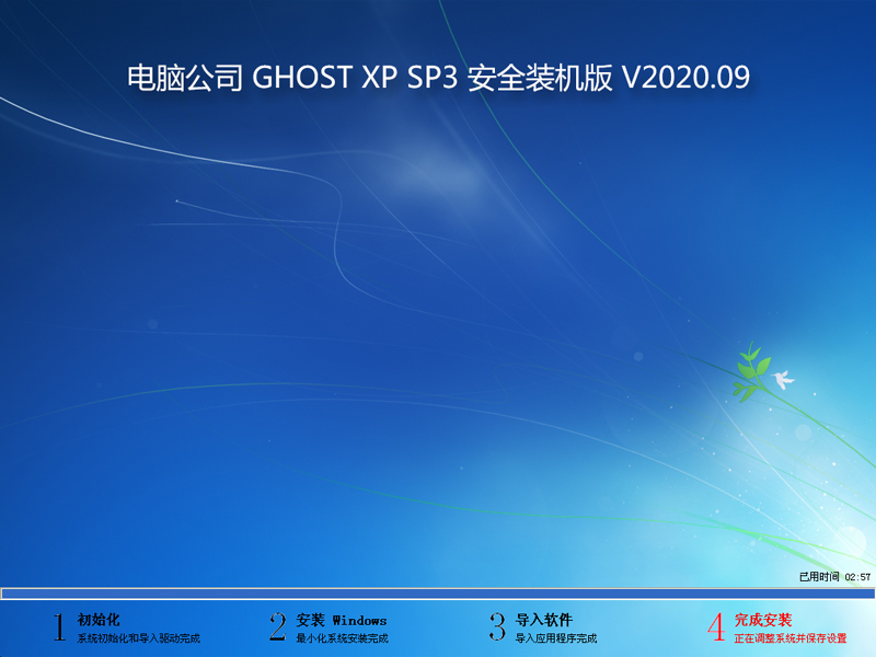 Թ˾ GHOST XP SP3 ȫװ V2020.09