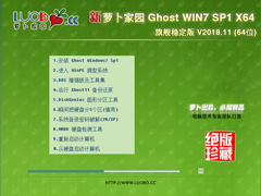 ܲ԰ GHOST WIN7 SP1 X64 콢ȶ V2018.11(64λ) 