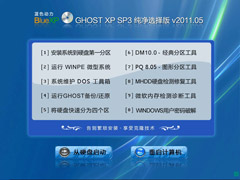蓝色动力 GHOST XP SP3 纯净选择版 V20