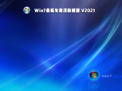 Win7콢ԭ_Win7콢ԭISO⼤V2021.09