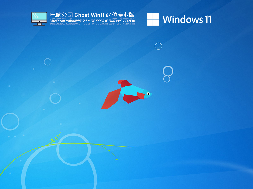 Թ˾ Ghost Win11 64λ רҵȶ V2021.11