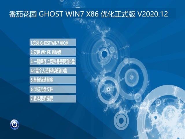 ѻ԰ GHOST WIN7 X86 Żʽ V2020.12