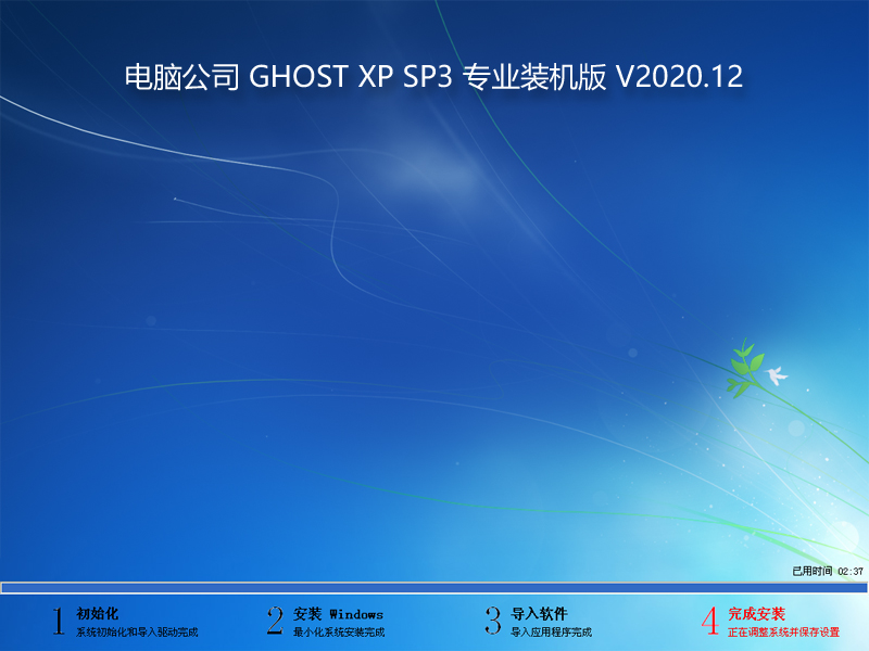 Թ˾ GHOST XP SP3 רҵװ V2020.12