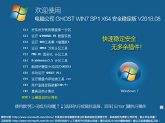 Թ˾ GHOST WIN7 SP1 X64 ȫȶ V2018.0864λ 