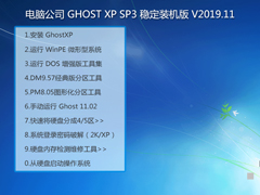 Թ˾ GHOST XP SP3 ȶװ V2019.11 