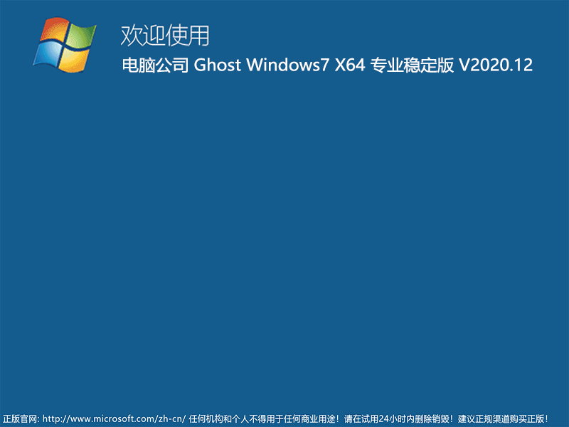 Թ˾ GHOST WIN7 64λרҵȶ V2020.12