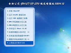 Թ˾ GHOST XP SP3 ǿ V2014.12 