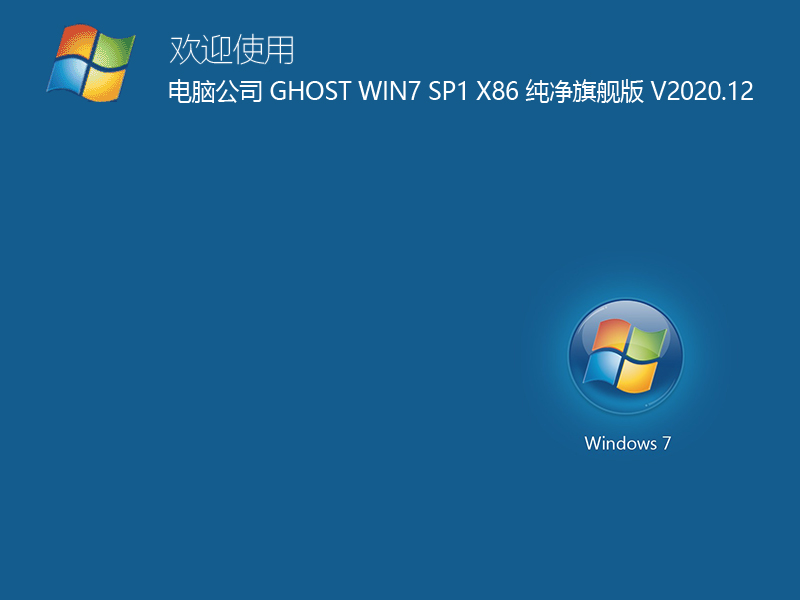 Թ˾ GHOST WIN7 SP1 X86 콢 V2020.12