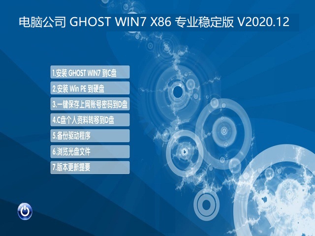 Թ˾ GHOST WIN7 X86 רҵȶ V2020.12