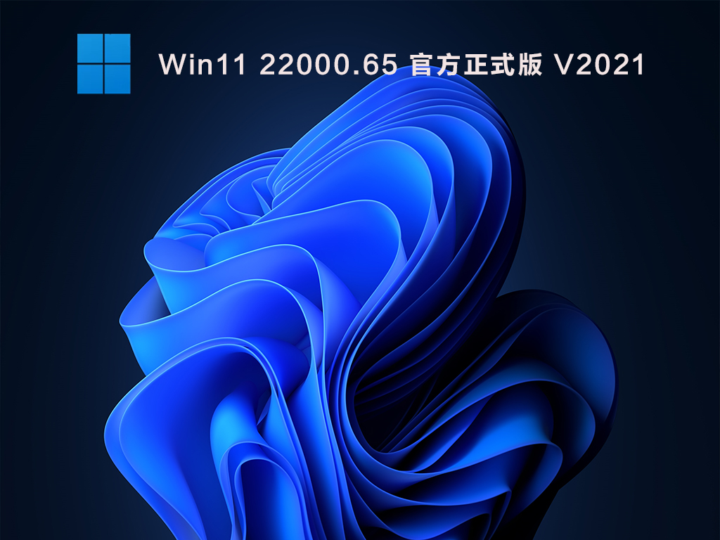 Win11 22000.65 ٷʽ V2021