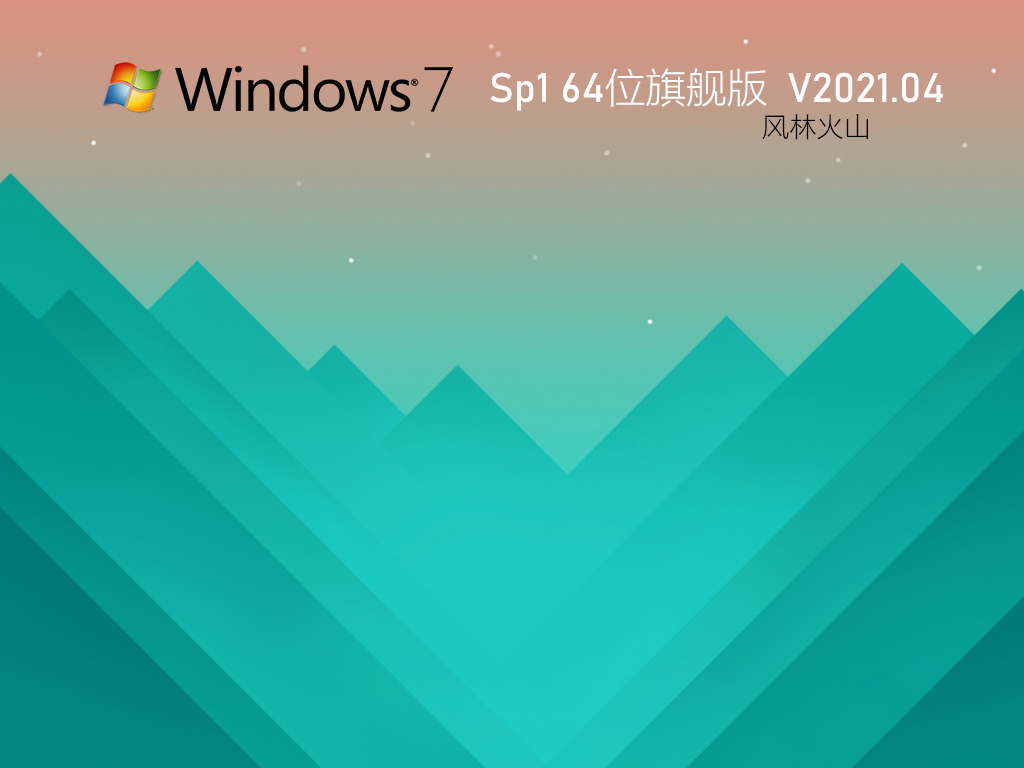 ֻɽWin7콢ϵͳ_ֻɽWin7 64λٰȫV2021.04