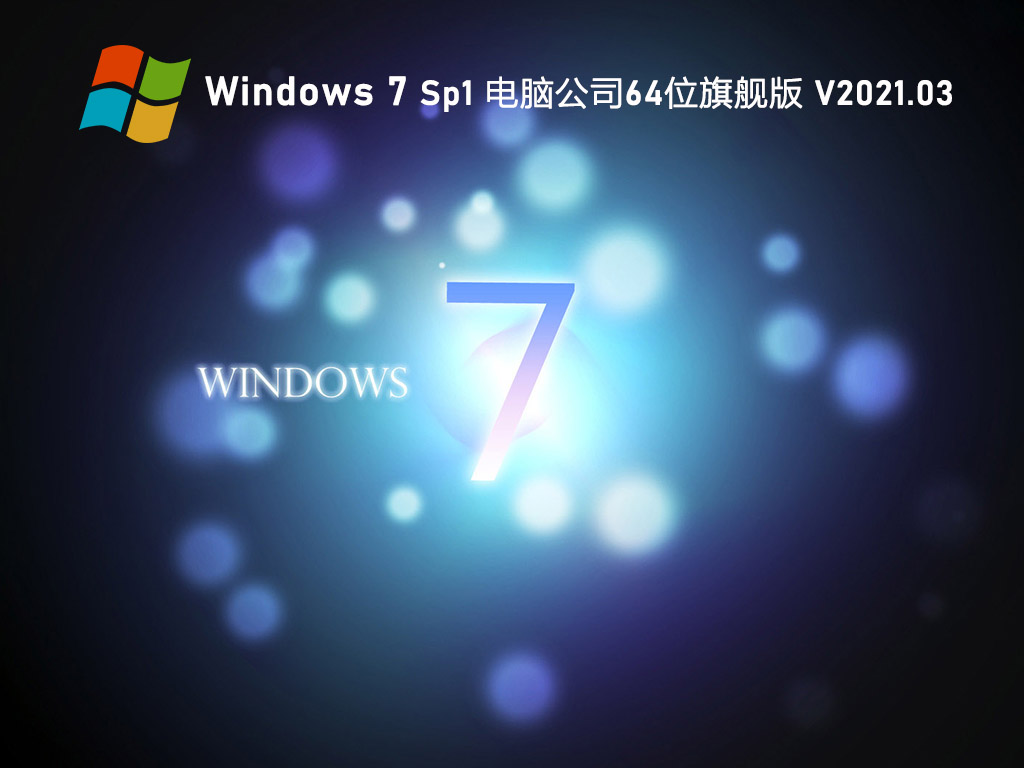 Թ˾ GHOST WIN7 64λ ر콢 V2021.03