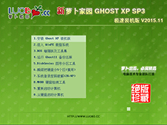 萝卜家园 GHOST XP SP3 极速装机版 V20