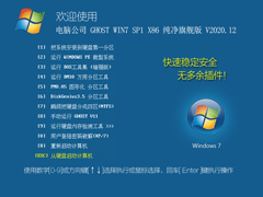 Թ˾ GHOST WIN7 SP1 X86 콢 V2020.12 