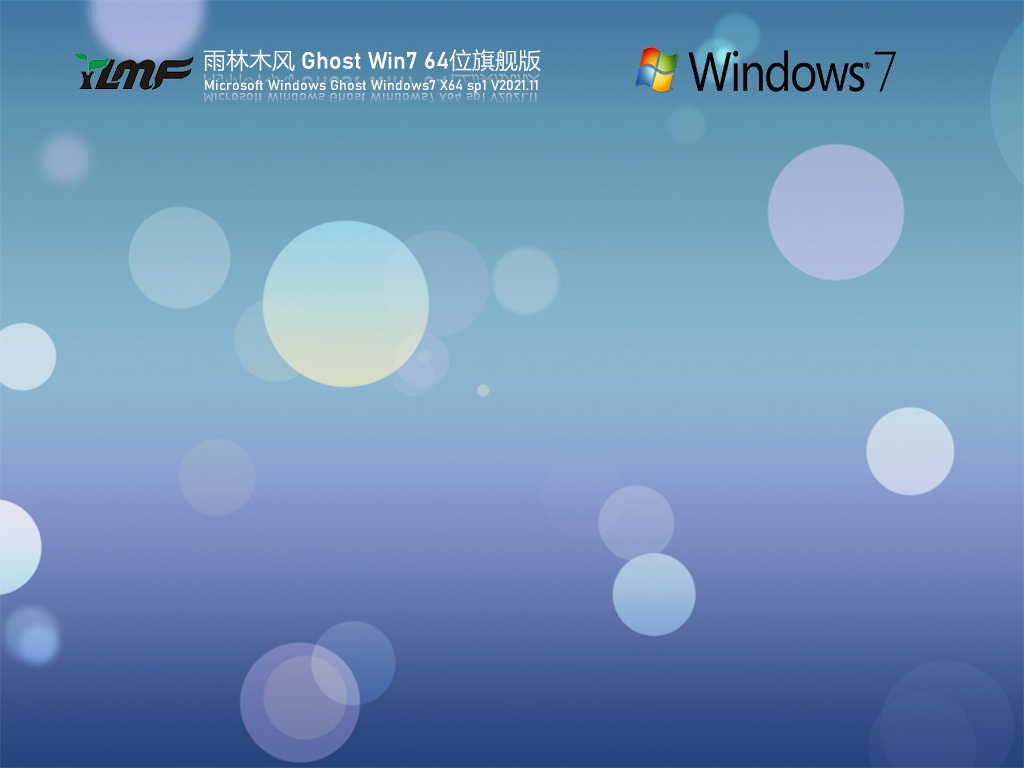 ľ Ghost Win7 64λ ȫ콢 V2021.11