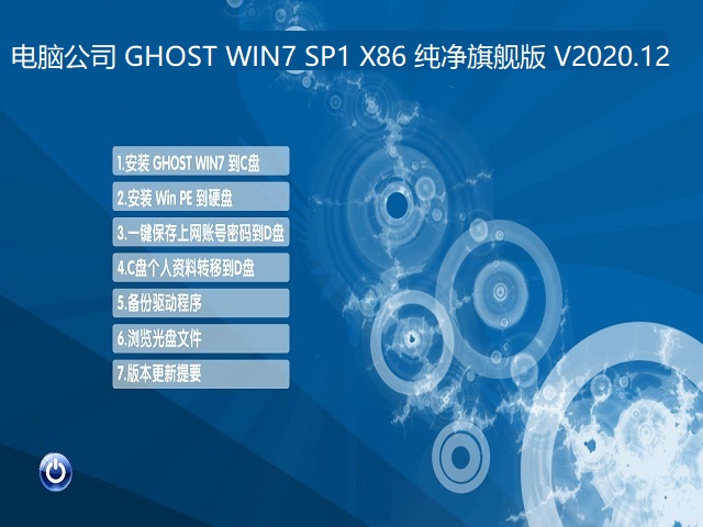 Թ˾ GHOST WIN7 SP1 X86 콢 V2020.12