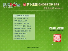 萝卜家园 GHOST XP SP3 稳定优化版 V20