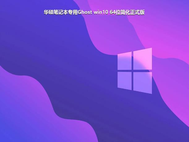 ˶ʼǱר ghost win10 64λʽ_˶ʼǱרwindows10澵isov202